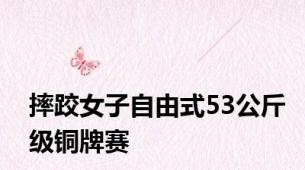 摔跤女子自由式53公斤级铜牌赛