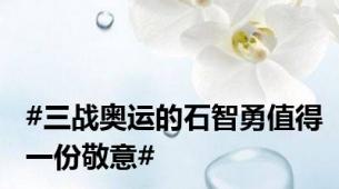 #三战奥运的石智勇值得一份敬意#