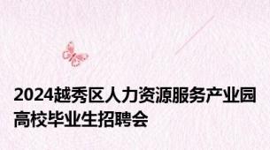2024越秀区人力资源服务产业园高校毕业生招聘会