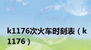 k1176次火车时刻表（k1176）