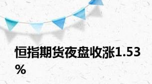 恒指期货夜盘收涨1.53%