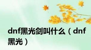 dnf黑光剑叫什么（dnf黑光）