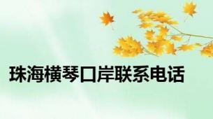 珠海横琴口岸联系电话