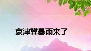 京津冀暴雨来了