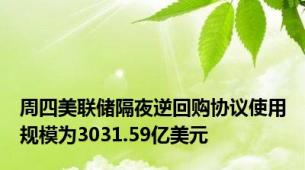 周四美联储隔夜逆回购协议使用规模为3031.59亿美元