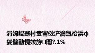 涓婂崐骞村叏甯傚浐瀹氳祫浜ф姇璧勫悓姣斿闀?.1%