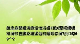鍗庢鼎闆嗗洟鍘熻懀浜嬨€佹€荤粡鐞嗕箶涓栨尝鍥犵獊鍙戠柧鐥呭幓涓?浜勾69宀?,