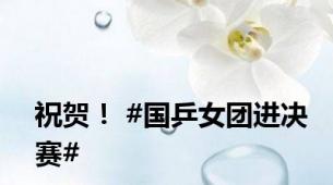 祝贺！ #国乒女团进决赛#