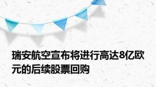 瑞安航空宣布将进行高达8亿欧元的后续股票回购