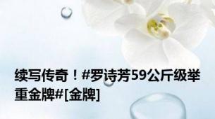 续写传奇！#罗诗芳59公斤级举重金牌#[金牌]