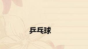 乒乓球