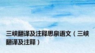 三峡翻译及注释思泉语文（三峡翻译及注释）