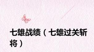七雄战绩（七雄过关斩将）