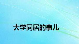 大学同居的事儿