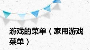 游戏的菜单（家用游戏菜单）