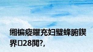 缃楄瘲鑺充妇璧蜂腑鍥界28閲?,
