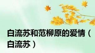 白流苏和范柳原的爱情（白流苏）