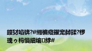 鍐犲啗锛?#缃楄瘲鑺宠繛鍒?椤瑰ゥ杩愪細绾綍#