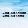 林字多一半不作森字猜猜一个字（林字多一半不当森字猜）