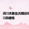 涓浗濂虫洸閾剁墝鏈夊涓嶆槗