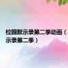 校园默示录第二季动画（校园默示录第二季）