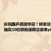 庆祝国乒男团夺冠！转发这条微博 抽奖10位铁粉送限量徽章pi