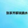 张家齐解说跳水
