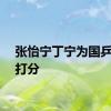 张怡宁丁宁为国乒男团打分