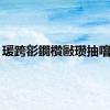 瑗跨彮鐗欑敺瓒抽噾鐗?,