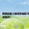 宸撮粠濂ヨ繍浼氬彧鍓?涓瘮璧涙棩浜?,