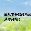 爱从零开始孙燕姿（爱从零开始）
