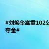 #刘焕华举重102公斤级夺金#