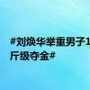 #刘焕华举重男子102公斤级夺金#