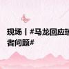 现场丨#马龙回应瑞典记者问题#