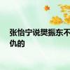 张怡宁说樊振东不会记仇的