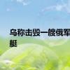 乌称击毁一艘俄军巡逻艇