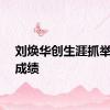 刘焕华创生涯抓举最好成绩