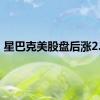 星巴克美股盘后涨2.8%