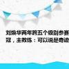 刘焕华两年跨五个级别参赛接连夺冠，主教练：可以说是奇迹！