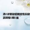 涓浗鐢靛缓鍘熻懀浜嬮暱鑼冮泦婀樿閫崟