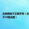 吉他爬格子正确手势（吉他爬格子24指法图）