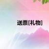 送票[礼物]