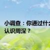 小调查：你通过什么节目认识周深？