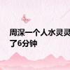 周深一个人水灵灵地说了6分钟
