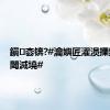 鎭枩锛?#瀹嬩匠濯涢搮鐞冭幏閾滅墝#