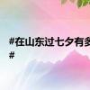 #在山东过七夕有多city#