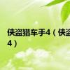 侠盗猎车手4（侠盗车手4）
