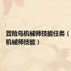 冒险岛机械师技能任务（冒险岛机械师技能）