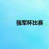 强军杯比赛