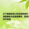 辽宁盘锦放宽公积金贷款条件：借款人及其配偶有未结清消费贷、信用卡透支等，仍可申请